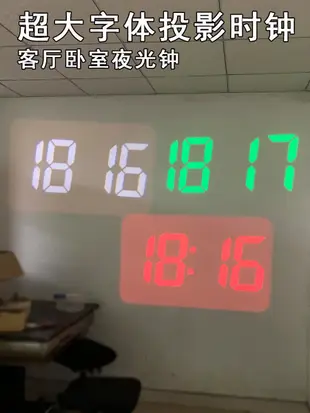 超大字體LED投影時鐘 簡約現代塑料製插電牆面投射客廳臥室電子夜光數字鐘 (8.3折)