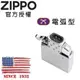 ZIPPO Arc Lighter Insert 打火機電弧型內膽