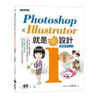 在飛比找momo購物網優惠-Photoshop X Illustrator 就是i設計