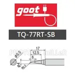 【含稅-可統編】烙鐵頭 日本 GOOT TQ-77RT-SB 適用TQ-77 TQ-95