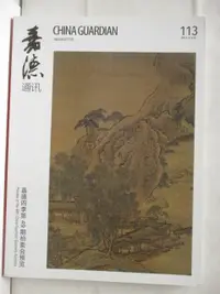 在飛比找樂天市場購物網優惠-【書寶二手書T4／收藏_JGR】嘉德通訊_113期