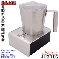 在飛比找蝦皮購物優惠-Junior 電動奶泡器-不鏽鋼杯款250cc JU2102