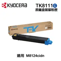 在飛比找PChome24h購物優惠-KYOCERA 京瓷 TK-8111C 藍色 原廠碳粉匣 適