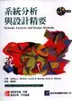 系統分析與設計精要 (Systems Analysis and Design Methods)-cover