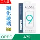 OPPO A55 5G/A72 /A54 4G(全透明/二入裝) 鋼化玻璃膜螢幕保護貼