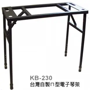 『YHY電子琴架 KB-230』ㄇ型電子琴架台灣自製精品