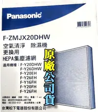 在飛比找Yahoo!奇摩拍賣優惠-國際牌除濕機HEPA濾網F-ZMJX20DHW 適用F-Y2