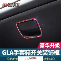 在飛比找蝦皮購物優惠-Jht適用於賓士GLA200手套箱開關裝飾圈CLA220B2