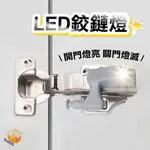 【台灣現貨】LED鉸鏈燈 鉸鏈燈 附電池 免打孔合頁燈 感應燈 衣櫥照明燈 櫥櫃燈 衣櫃燈 自動開關燈