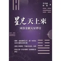 在飛比找momo購物網優惠-【MyBook】星光天上來：河洛金銀天星擇日(電子書)