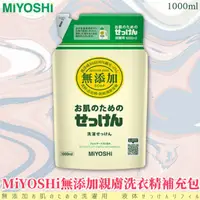 在飛比找樂天市場購物網優惠-日本品牌【MiYOSHi】無添加親膚洗衣精補充包1.0L