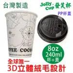 【JOLLY CUP 發笑杯】8OZ 發笑杯 240ML+PP杯蓋 50組(防燙隔熱紙杯 無塑化劑 耐酸鹼 可微波 外帶杯)