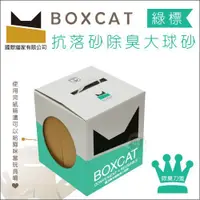 在飛比找蝦皮購物優惠-二盒免運組（BOXCAT國際貓家）綠標強效除臭大球礦砂。13