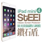 【STEEL】鑽石盾 IPAD MINI 4 眩光阻隔鑽石鍍膜防護貼