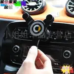 🔥臺灣出貨✨=車用手機支架 車用支架 車用手機架 車用手機支架適用賓士SMART 453 FORFOUR FORTWO