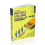 [保成~書本熊](113/07)警專入學考試-歷屆試題全解(乙組)(502GC)：9786263891340<書本熊書屋>