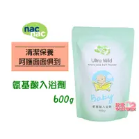 在飛比找蝦皮購物優惠-玟玟 nac nac 氨基酸入浴劑 補充包600g， 日本進