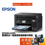 EPSON愛普生 L6290 雙網/四合一/高速/傳真/連續供墨/印表機/列印/複合機