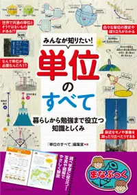 在飛比找誠品線上優惠-みんなが知りたい!単位のすべて 暮らしから勉強まで役立つ知識