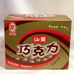 滋露 《仙菓》可可脂巧克力 42+3公克✖️12入 （平均一包22.9元）懷舊巧克力 盒裝 年貨零食