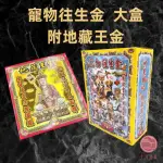 【上芳香業】金紙 紙紮用品 寵物金大盒附地藏王金(寵物 往生 可適用)