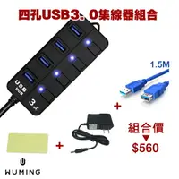 在飛比找樂天市場購物網優惠-（組合價） USB 3.0 HUB 獨立開關 集線器 擴充 