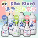 【鎂賣】 日本 花王 KAO BIORE 泡沫洗手慕斯 250ML 去油去味 芳香 弱酸性 溫和 抗菌 洗手泡泡 洗手乳