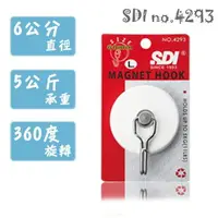 在飛比找樂天市場購物網優惠-SDI 手牌 4293 超級強力磁鐵掛勾 (大) 直徑60m