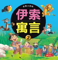 在飛比找誠品線上優惠-故事小百科: 伊索寓言 2 (更新版)