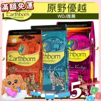 在飛比找蝦皮購物優惠-【免運💖賺蝦幣】原野優越 Earthborn 全系列 貓飼料