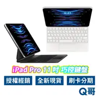 在飛比找蝦皮商城優惠-Apple 原廠 巧控鍵盤 適用於 iPad Pro 11吋