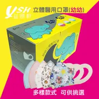 在飛比找PChome24h購物優惠-YSH 益勝軒 - 幼幼/兒童3D立體醫療口罩/台灣製(未滅