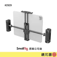 在飛比找蝦皮商城優惠-SmallRig 2929 iPad 平板夾雙手把 現貨 鏡