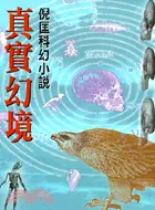 在飛比找三民網路書店優惠-真實幻境－倪匡科幻小說102