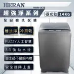 實機拍攝請入內看唷 HERAN 禾聯 全自動洗衣機 HWM-1433 極光鈦 強勁系列 14公斤 台南地區限定