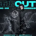 ［西門旗艦店］WOODSTUCK X BAOGANI 專業級聯名 兩件式 戶外雨衣 機車雨衣 反光 雨衣 外送 男女款