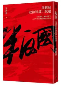 在飛比找PChome24h購物優惠-叛國：吳錦發政治短篇小說選