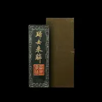 在飛比找樂天市場購物網優惠-非遺 1984年制 清代道光老墨版《歸去來辭》胡開文收藏老墨