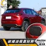 真碳纖維 MAZDA CX5 CX-5 CX 5 卡夢 貼 保護膜 油蓋 油箱 加油 碳纖維 油貼 加油蓋