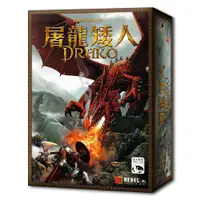 在飛比找蝦皮商城優惠-【新天鵝堡桌遊】屠龍矮人 DRAKO－中文版