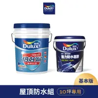 在飛比找蝦皮商城優惠-【Dulux得利】10坪基本版 A959倍剋漏屋頂防水組