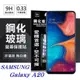 三星 Samsung Galaxy A20 超強防爆鋼化玻璃保護貼 (非滿版) 螢幕保護貼【愛瘋潮】