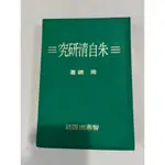 白鷺鷥書院2（二手書）朱自清研究 周錦著 智燕出版 民國67初版