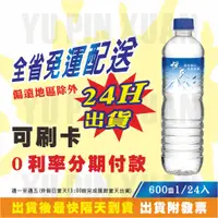 在飛比找蝦皮購物優惠-蝦皮代開發票 悅氏礦泉水 330ml 600ml 1500m