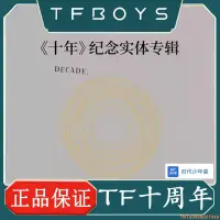 在飛比找蝦皮購物優惠-TFBOYS 十周年紀念實體專輯 王俊凱 王源 易烊千璽 十