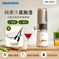 在飛比找momo購物網優惠-【DAEWOO 韓國大宇】冷壓活氧蔬果慢磨機 DW-JC00