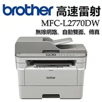 在飛比找myfone網路門市優惠-Brother MFC-L2770DW 無線黑白雷射自動雙面