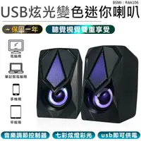 在飛比找松果購物優惠-【USB炫光變色迷你喇叭】喇叭 音箱 音響 重低音喇叭 電競