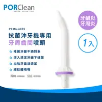 在飛比找PChome24h購物優惠-PORClean 寶可齡 MD20抗菌沖牙機專用-牙周齒間噴