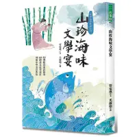 在飛比找蝦皮購物優惠-《度度鳥》山珍海味文學宴：32個飲食成語故事、60題語文造句